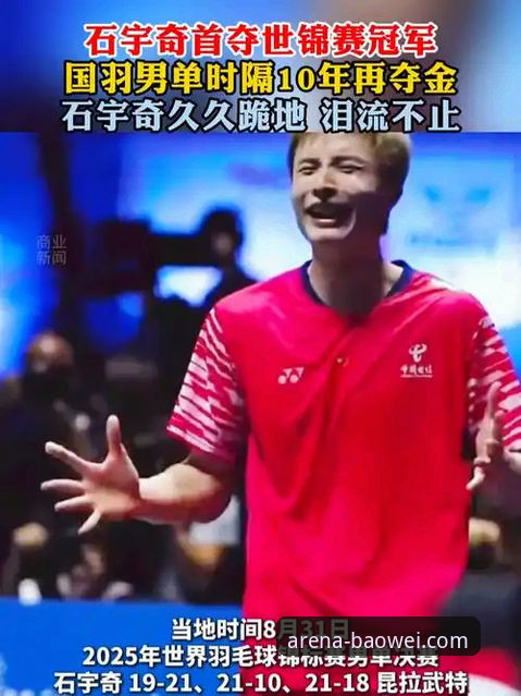 石宇奇亚锦赛夺冠破八年魔咒：一场酣畅淋漓的冠军之路深度评测