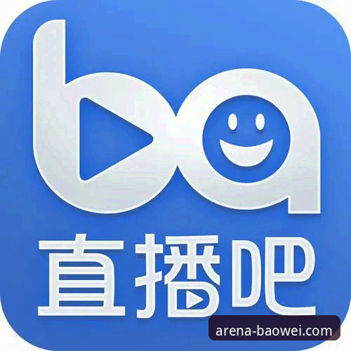 宝威体育平台体验升级：3个核心功能让体育迷爱不释手